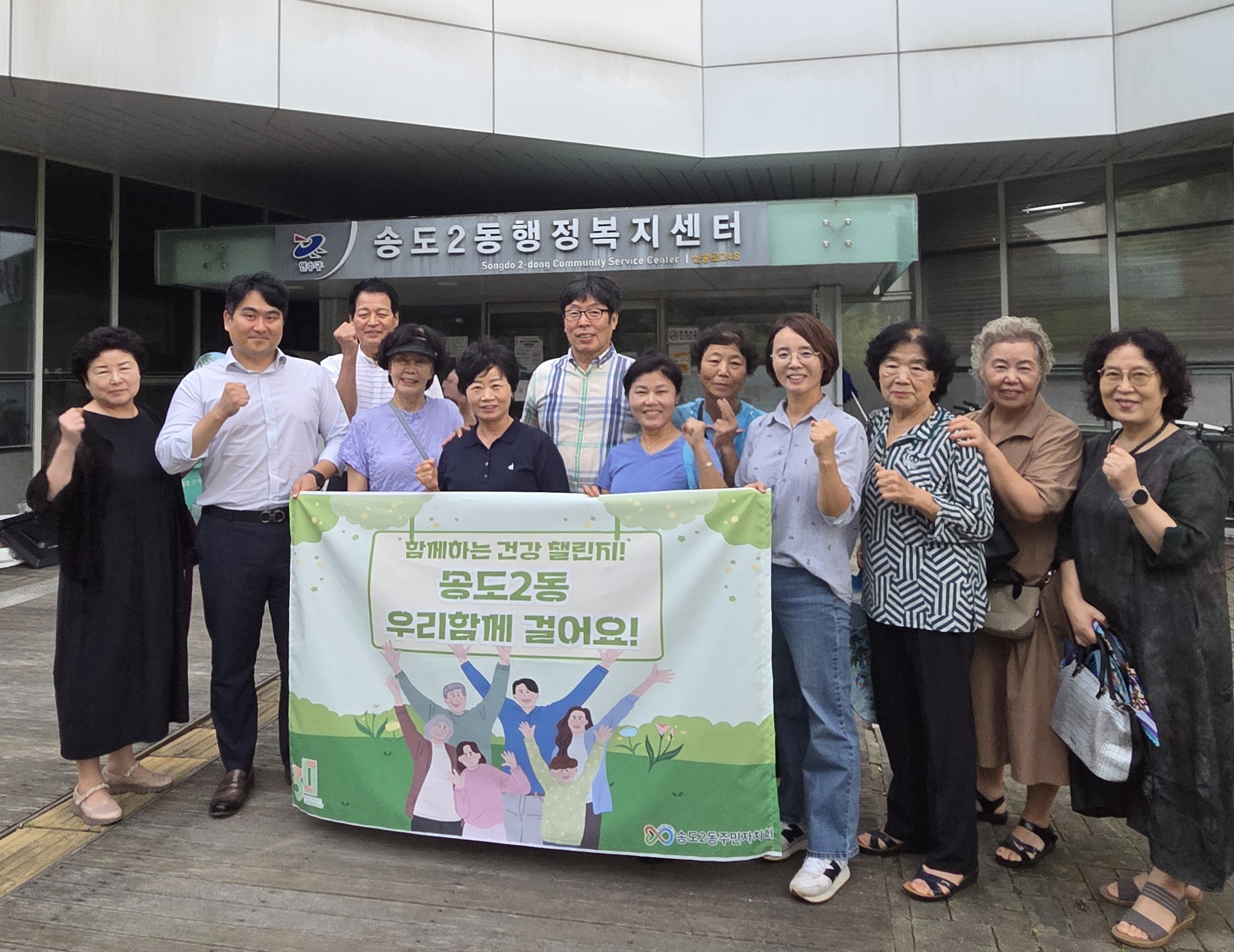 연수구 송도2동 주민자치회는 주민들의 건강 증진을 위해 인천시 통합건강증진사업단과 함께 우리 함께 걸어요 걷기 챌린지를 진행하고 있다